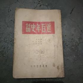 《近百年史话》 本书1949年三月初版，详述从鸦片战争到解放战争，中国人民反抗三座大山的历史进程，史料详尽完整。