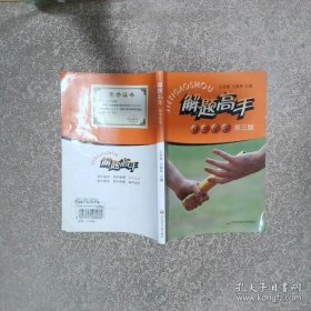 解题高手初中化学 第三版