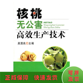 核桃無公害高效生產(chǎn)技術