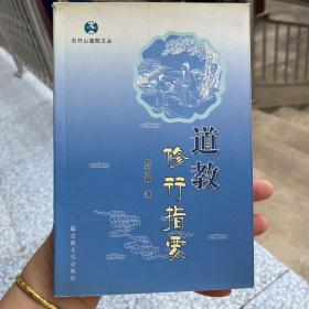 石竹山道院文丛：道教修行指要 詹石窗著宗教文化出版社正版