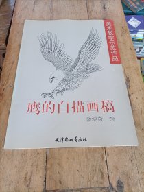 鹰的白描画稿