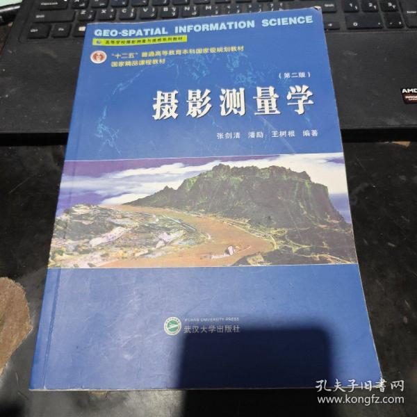 高等学校摄影测量与遥感系列教材：摄影测量学