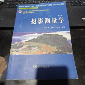 高等学校摄影测量与遥感系列教材：摄影测量学