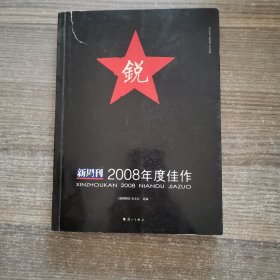 新周刊2008年度佳作：中国名刊年度佳作·年选系列丛书