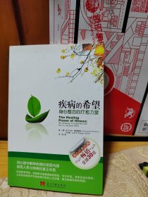 疾病的希望：身心整合的疗愈力量