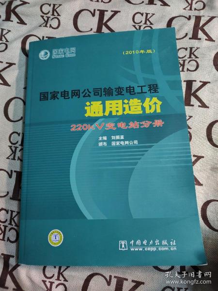 国家电网公司输变电工程通用造价 220kV变电站分册（2010年版）