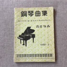 钢琴曲集 为北京市第三届《星海杯》儿童钢琴比赛而作