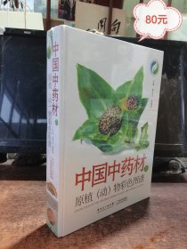 中国中药材及原植（动）物彩色图谱