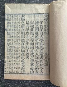 清代木刻《大学》一册全