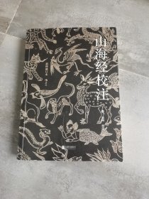 山海经校注（最终修订版）（平装简体）：神话学家袁珂亲自修订