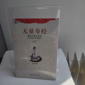 中华传统经典·无量寿经：佛说大乘无量寿庄严清净平等觉经（全场满50元包邮）