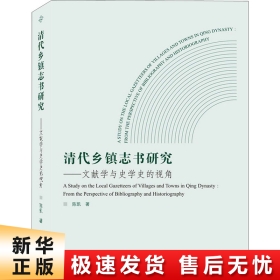 清代乡镇志书研究：文献学与史学史的视角