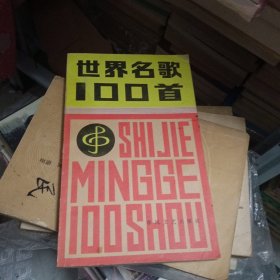 世界名歌100首