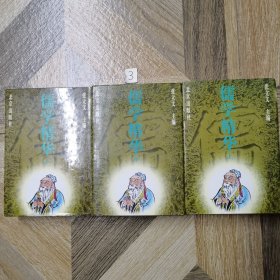 儒学精华（上中下全三册精装影印本）