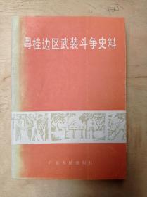 粤桂边区武装斗争史料