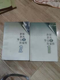 世界著名华文女作家传.台湾卷.1.2册合卖