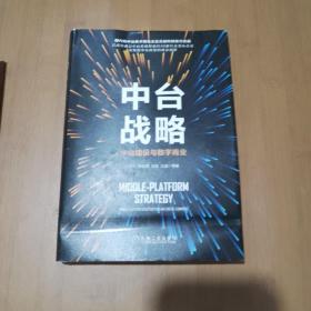 中台战略：中台建设与数字商业