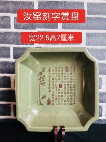 宋代汝窑刻字赏盘，器形优美，造型周正挺拔，品相完整。