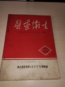 醫(yī)藥衛(wèi)生 : 紀(jì)念毛主席《六.二六指示》十周年 1975 (增刊 ） (1-4-5)