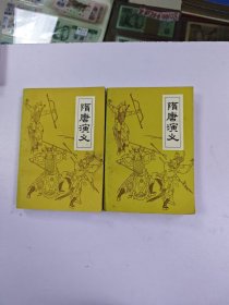隋唐演义上下册