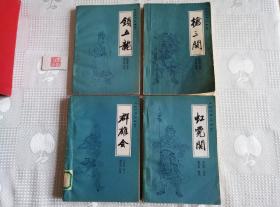 传统评书《兴唐传》七本:1闹花灯、3贾家楼、4瓦岗寨、5群雄会、7虹霓关、9抢三关、10锁五龙（7册合售）