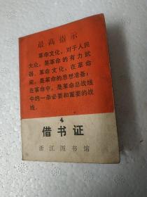 浙江图书馆0069号借书证，稀少。带最高指示的借书证，林彪题词有印章很少见**特色 浙江图书馆革命领导小组业务专用章 顾炳坤 杭州锅炉厂 集体借书字样 空白未使用活学活用毛泽东思想 赞红书，批坏书，锄毒草 非常少见，孔网加其他平台也找不到，估计是六十年代末1969年林彪接班人时代