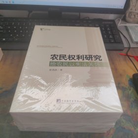 农民权利研究（全四册）全新未拆封