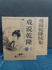 戏说乾隆两部共16碟DVD9，二手碟片，介意勿拍！