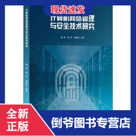 計算機(jī)網(wǎng)絡(luò)管理與安全技術(shù)研究 9787510342042