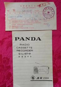 八十年代熊猫收音机说明书——南京无线电厂，带石家庄人民商场发票