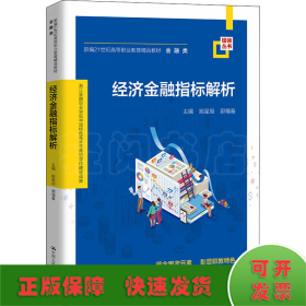 经济金融指标解析(新编21世纪高等职业教育精品教材·金融类；浙江金融职业学院中国特色高水平高职学校建设成果)