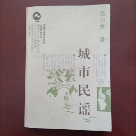 范小青《城市民谣》