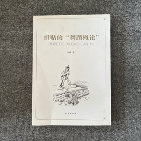 拼贴的“舞蹈概论”