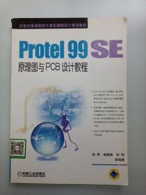 Protel99SE原理图与PCB设计教程