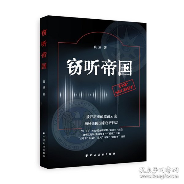 窃听帝国 真溱 著 9787547621066