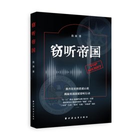 窃听帝国 真溱 著 9787547621066