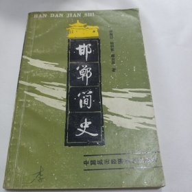 邯郸简史