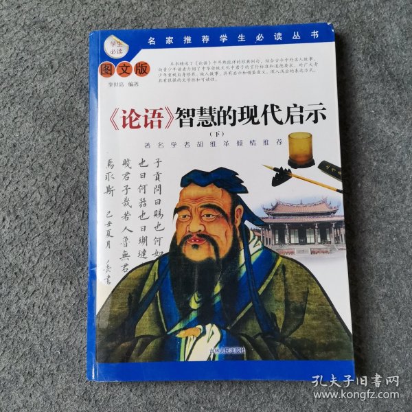 《论语》智慧的现代启示 下