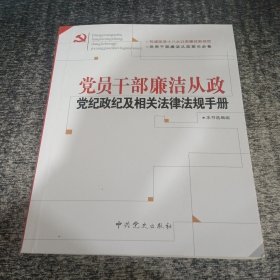 党员干部廉洁从政党纪政纪及相关法律法规手册