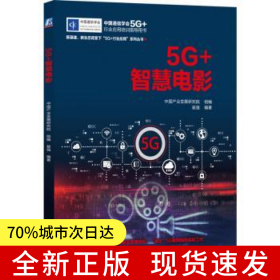 【全新】 5G+智慧电影/新基建新生态背景下5G+行业应用系列丛书 中国产业发展研究院 机械工业出版社 9787111699866