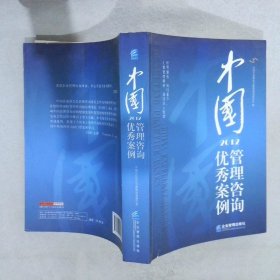 中国管理咨询案例（20）中国企业联合会管理咨询委员会9787516401668