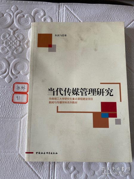 新闻与传播学科系列教材：当代传媒管理研究