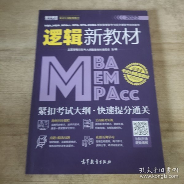 MBA、MEM、MPAcc、MPA、MTA、EMBA等管理类联考与经济类联考综合能力逻辑新教材