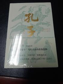 孔子（李零、傅杰联袂推荐，日本“哲学泰斗”带你纵观世界文明，重新认识孔子和《论语》）