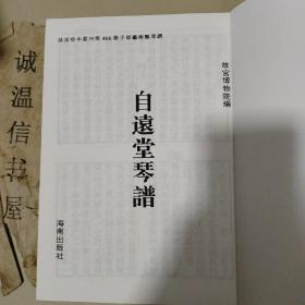 故宫珍本丛刊466： 自远堂琴谱