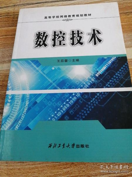 数控技术/高等学校网络教育规划教材