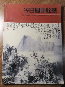 《今日国画收藏》创刊号