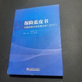 保险蓝皮书 中国保险市场发展分析 2017