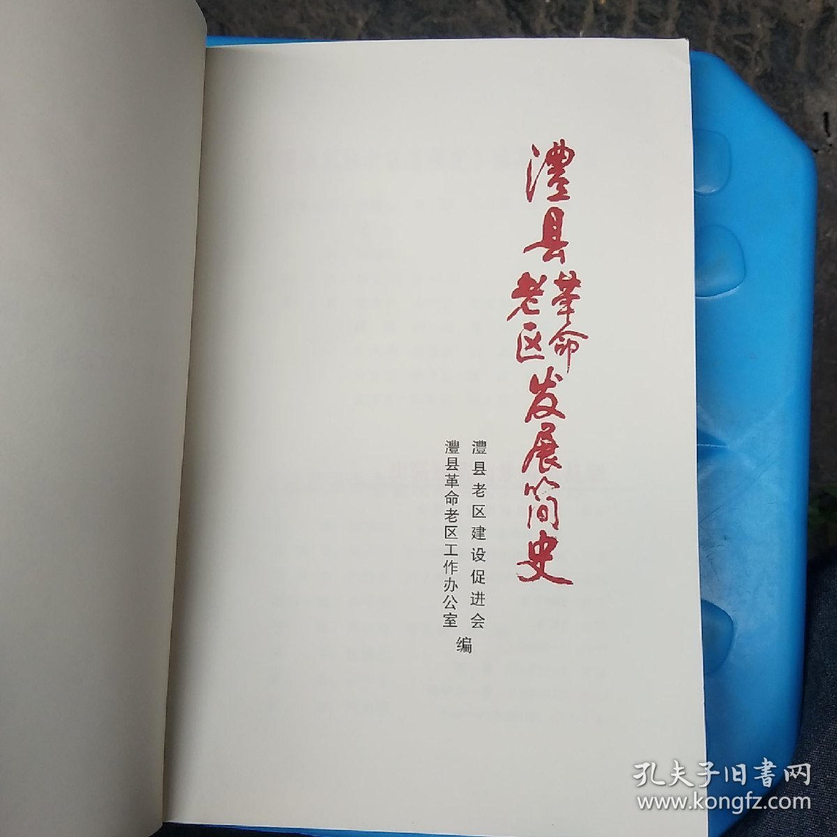 澧县革命老区发展简史