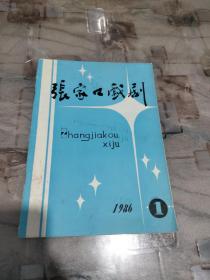 张家口戏剧1986.1